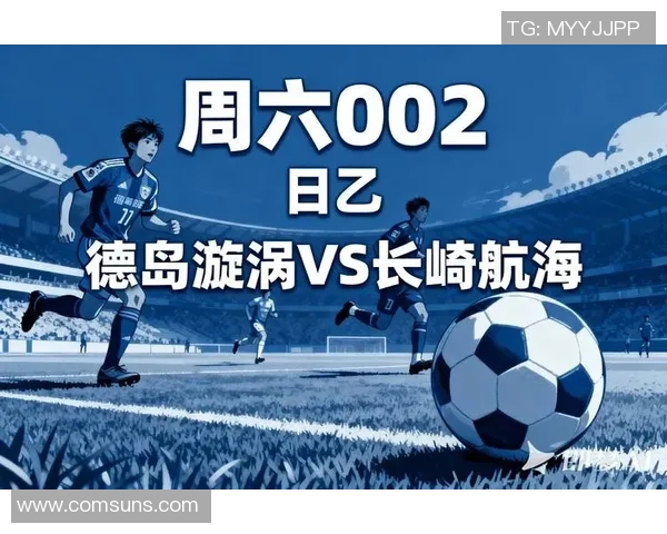 日本足球最高联赛明星球员是谁他在赛场上的表现如何影响比赛走势